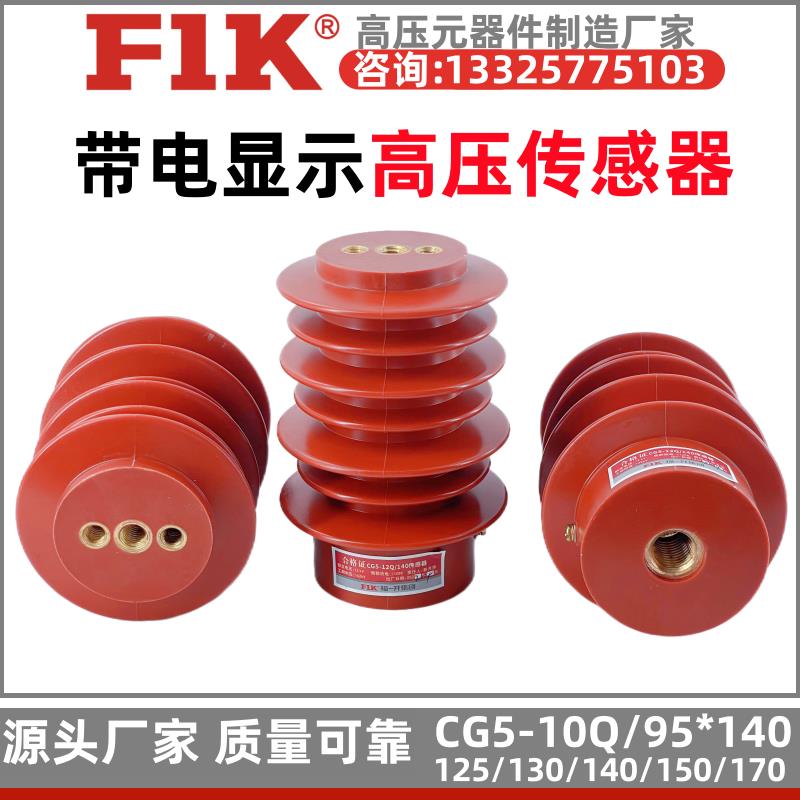 CG5-10Q/95*140高压传感器10KV一拖二 带电显示器装置6KV 福一开