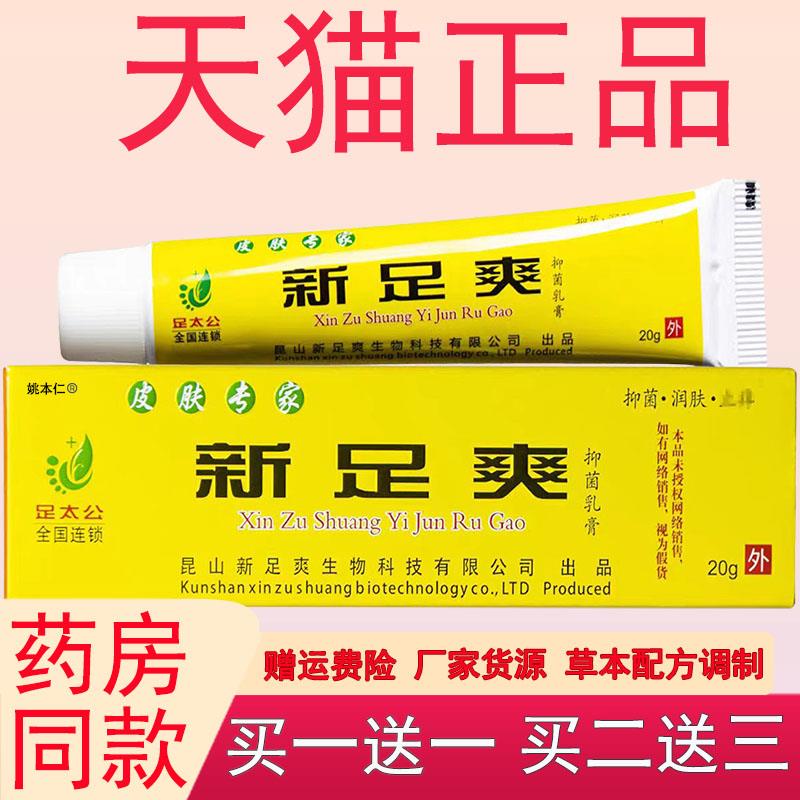 噜噜鼠正品昆山足太公新足爽抑菌温和乳膏成人脱皮裂线下同款天猫