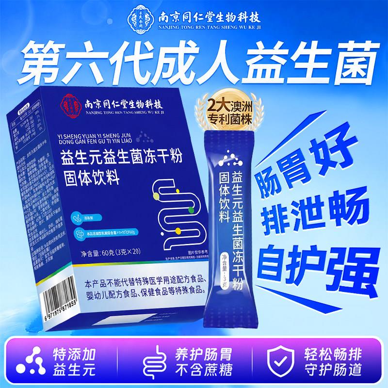 益生菌成官人调理肠胃增免强疫力肠便道秘南京同仁堂方旗舰店正品