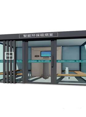 智能公共吸烟亭休息厅室定做外吸烟亭厂房景区简易户外岗亭