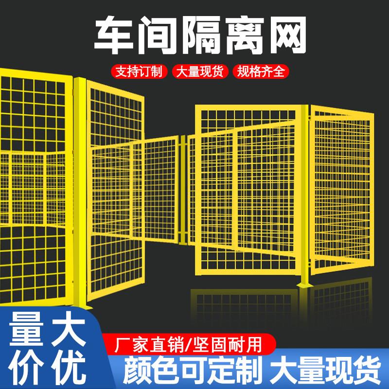 车间仓库隔离网工厂设备防护栅围栏移动隔断铁丝网高速公路护栏网