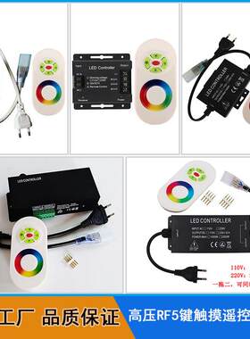 110V/220V高压触摸射频灯串灯条LED调光器 全彩七彩RGB灯带控制器