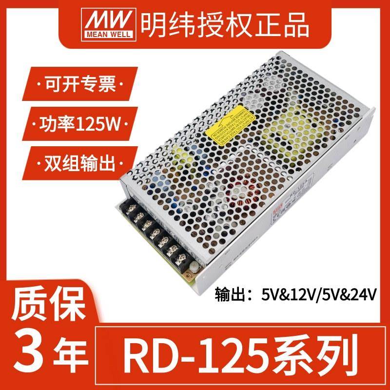 明纬RD-125W-12V/24V/48V双组输出2.5a/5a/7a133W工业用开关电源