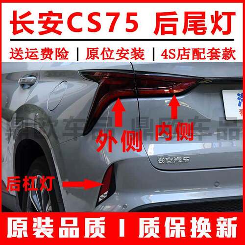 适用长安CS75plus后尾灯总成CS75PLUS1.5T/2.0t后杠灯煞车尾灯壳