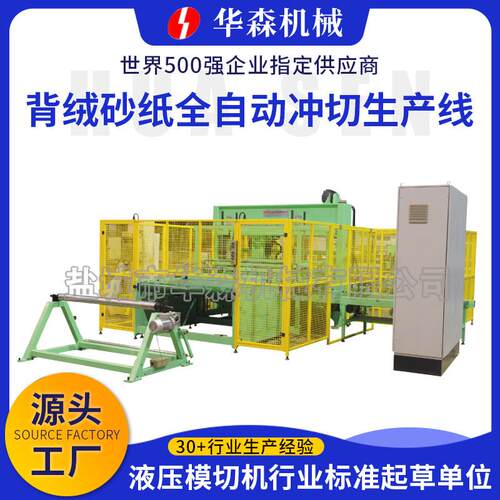 全自动砂纸冲切机吸塑橡胶珍珠棉模切机背绒砂纸全自动冲切生产线