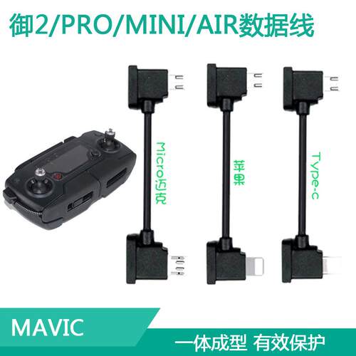 用于 于大疆御2PRO/AIR数据线 线mavic mini遥控器SE平板连接线