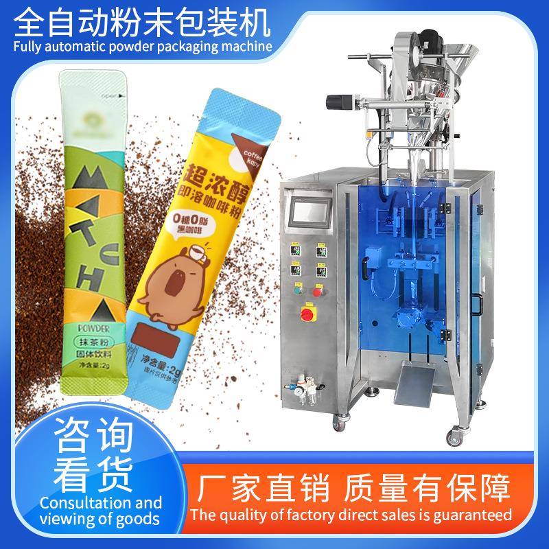 可定制立式灌装机各类粉末通用抹茶粉咖啡粉奶茶粉包装机小袋装