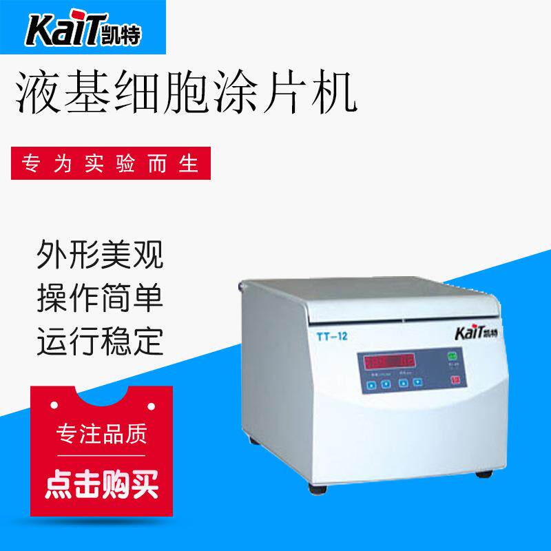 厂家供应TT-12液基细胞涂片机 自动涂片机 妇科检查涂片机