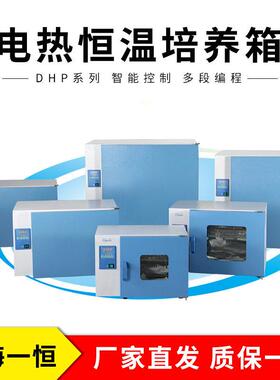 上海一恒 DHP-9012/9032/9052/9082/9162/9272B 电热恒温培养箱