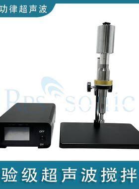 20k实验级超声波搅拌棒 超声波乳化均质机 小型超声波搅拌器 直销