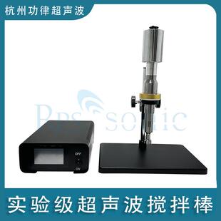 小型超声波搅拌器 直销 超声波乳化均质机 20k实验级超声波搅拌棒