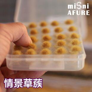50颗一盒 草蔟草丛火车沙盘建筑情景地台中古战锤材料 时代