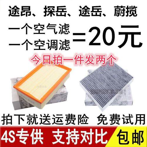 适配福斯途昂/途昂X 探岳 途岳 蔚揽原厂空气滤芯清器空调空气滤