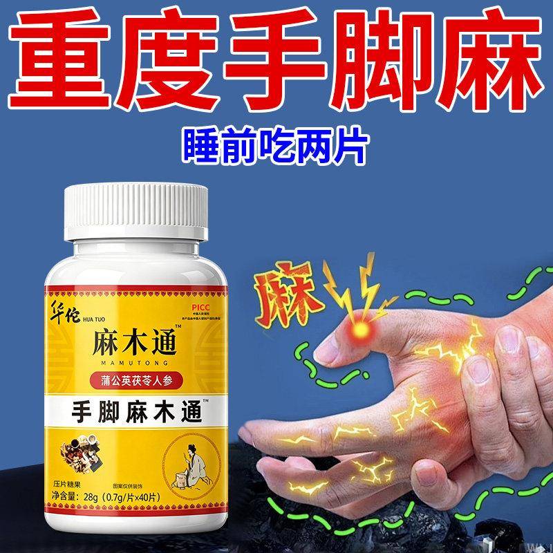 华佗手脚麻木通片茯苓人参片疼痛抽筋四肢麻木手指脚掌腰刺痛正品