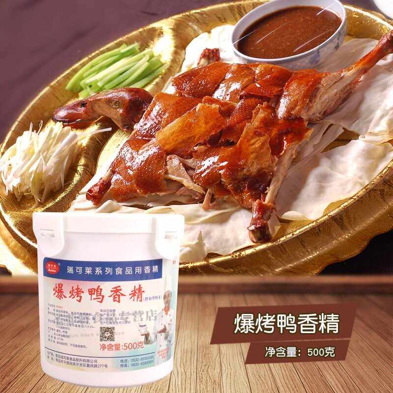 爆烤鸭香精 瑞可莱 500g F5541型号 粉状 干锅鸭头 烤鸭 卤鸭制品