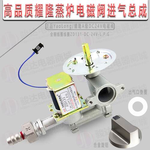 高品质原装 耀隆ZD131-DC 24V-L.P.G蒸包炉煮面炉电磁阀进气总成