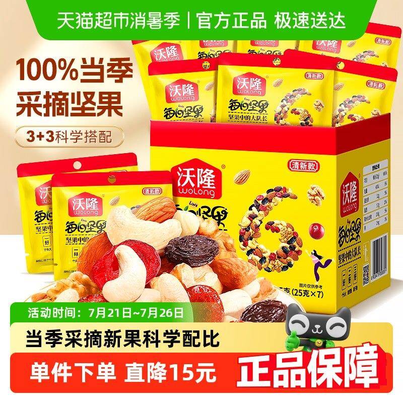 正宗沃隆每日坚果清新款175g零食坚果特产休闲 零食盒装下午茶