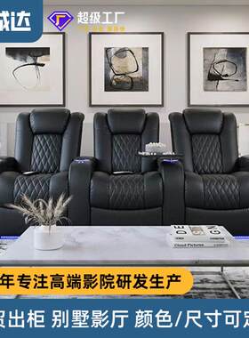 家庭影院电动功能沙发客厅家用私人别墅影音室影视厅真皮沙发工厂