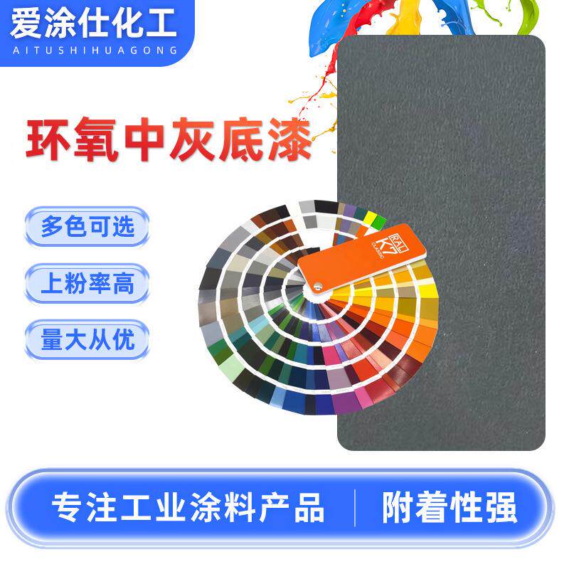 工厂环氧中灰底漆环氧底漆汽车工程机械钢板金属防腐漆单组