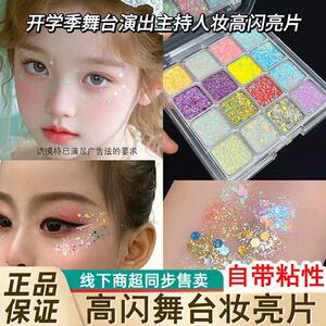 正品舞台妆亮片眼影啫喱闪粉亮晶晶贴脸专用表演出化妆品彩妆官方