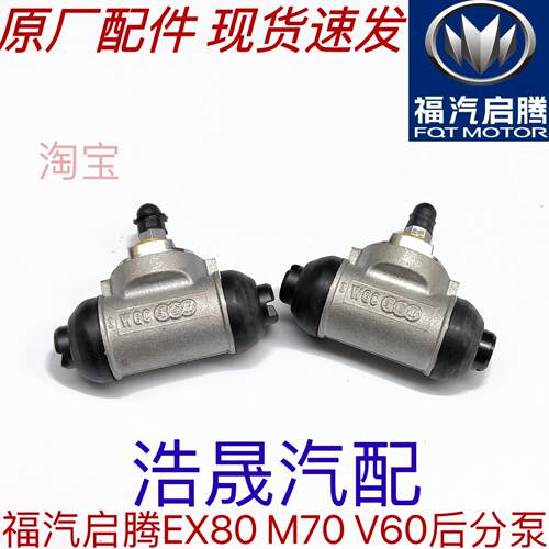 适用福汽启腾EX80 V60 M70原厂后刹车分泵后轮制动分泵制动器配件