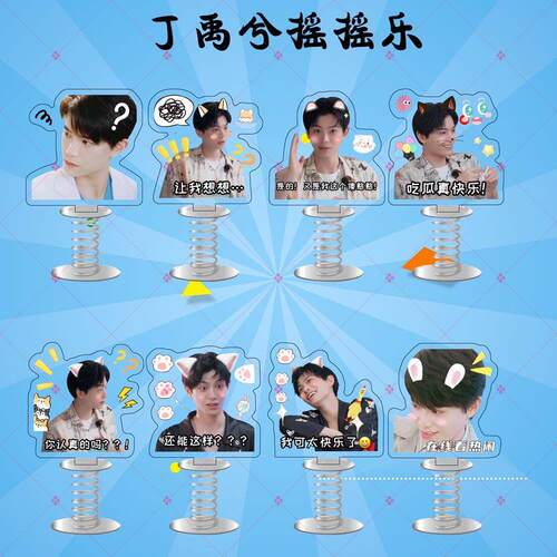 丁禹兮亚克力弹簧摇摇乐diy明星卡通动漫定制立牌车载摆件小礼品
