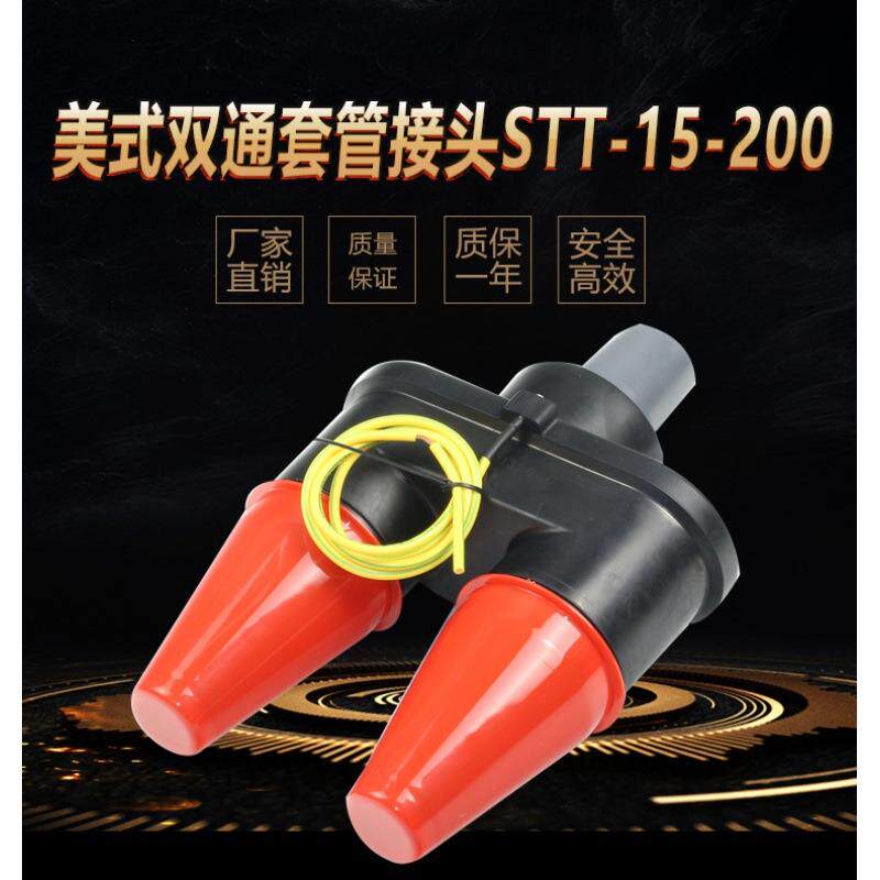 STT-15V/200A双通套管接头美式箱变电缆插拔头25V35V