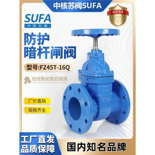 中核苏阀SUFA给排水人防防护球墨铸铁暗杆铜芯法兰闸阀FZ45T-16Q