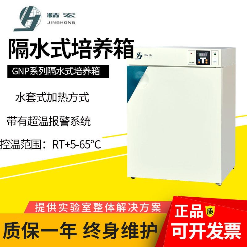 上海GNP-9050/9080/9160隔水式恒温培养箱生物细菌水套加热