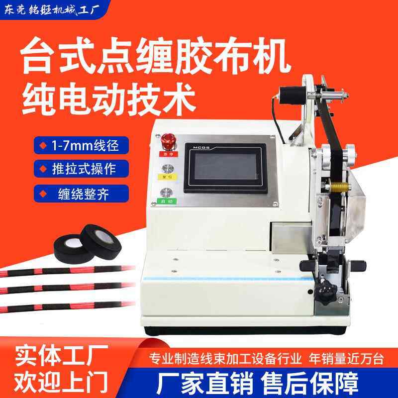 厂点家小型全自动胶布胶缠绕机汽胶车线束缠包机电工胶布醋DKH酸