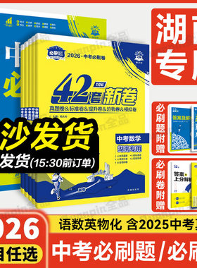 2026中考必刷卷42套模拟卷中考必刷题湖南专用语文数学物理化学政治历史生物地理会考一轮模拟初三九年级中考真题卷模拟卷汇编资料