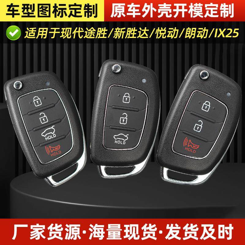适用于现代起亚汽车钥匙外壳途胜新胜达悦动朗动IX25遥控器钥匙壳