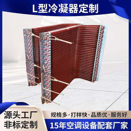 L型亲水铝翅片式冷凝器工业亲水铝蒸发器空调制冷设备机组冷凝器