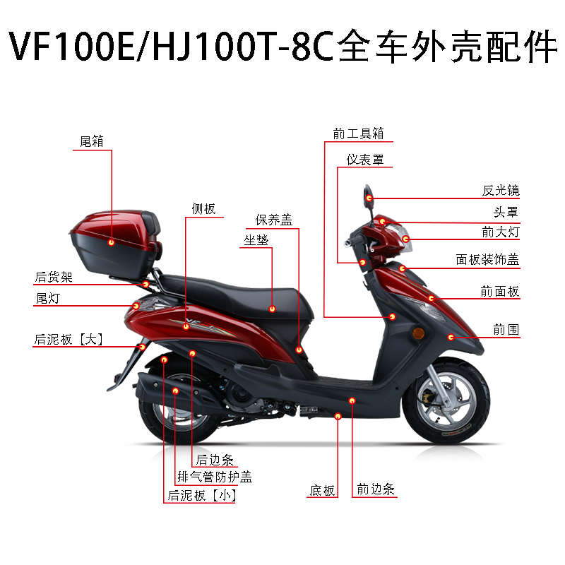 适用VF100全车外壳配件HJ100T-8/8C头罩面板工具箱脚踏板前围边条