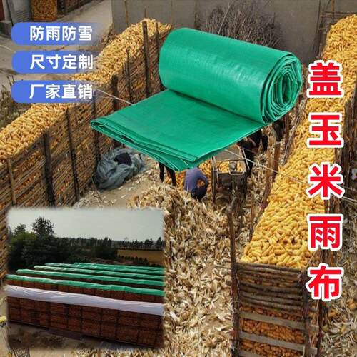 盖玉米雨布囤玉米架子笼储棒子防水粮食苫盖加厚东西苞谷农用篷布