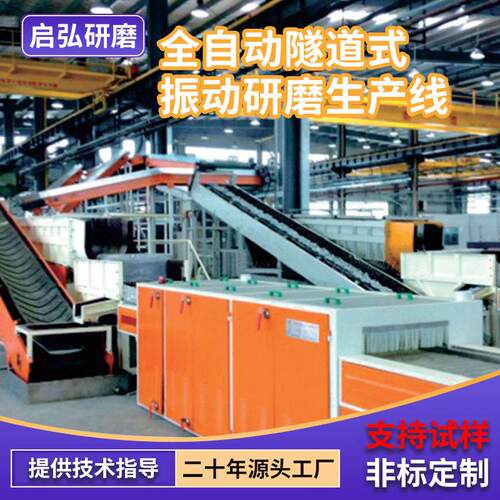 启弘供应全自动隧道式振动研磨机自动研磨抛光机工件快速去毛刺