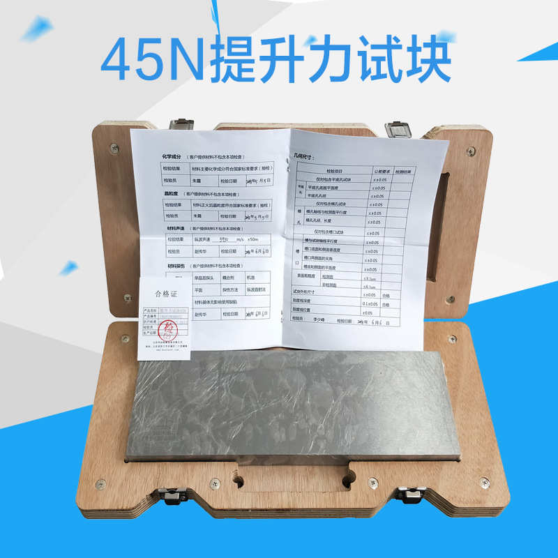 45N磁粉提升力试块 提升力试块 磁粉提升力试块