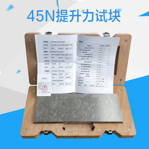 45N磁粉提升力试块 提升力试块 磁粉提升力试块