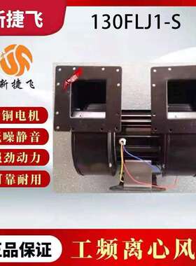 苏州新捷飞微电机制造有限公司130FLJ1-S/130FLJ3-S双轮离心风机
