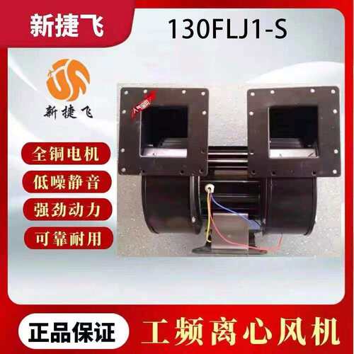 苏州新捷飞微电机制造有限公司130FLJ1-S/130FLJ3-S双轮离心风机