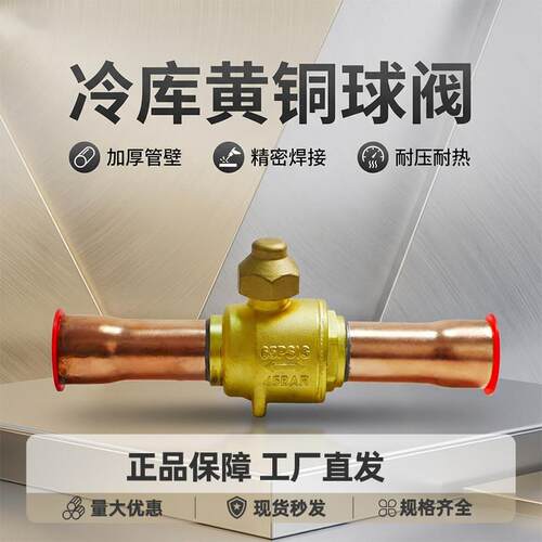 黄铜球阀冷库冷媒制冷机组不锈钢球阀截止阀全铜中央空调3/8、1/2