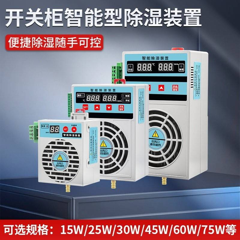 开关柜智能型除湿装置高压柜除水配电箱柜除湿机防凝露冷凝除湿机