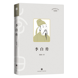 李白传 四川历史名人丛书 传记系列 精装书籍 中国古代名人传记 天地出版社正版