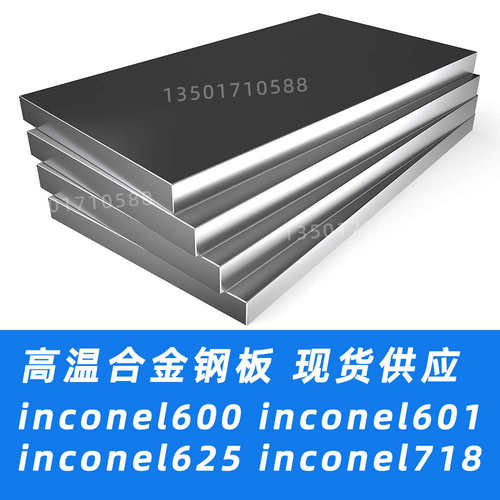 inconel600 inconel601 inconel625 inconel617 钢板 薄板 板材料