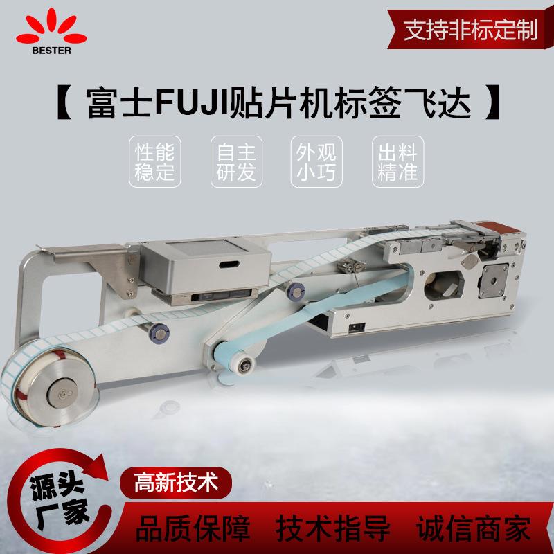 富士FUJI标签供料器自动单排高精度贴片机智能高温胶麦拉定制飞达