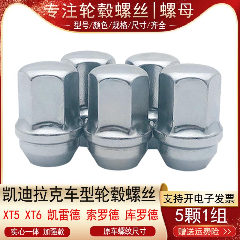 适用凯迪拉克XT5 XT6 凯雷德 库罗德 索罗德 轮胎螺丝帽轮毂螺母