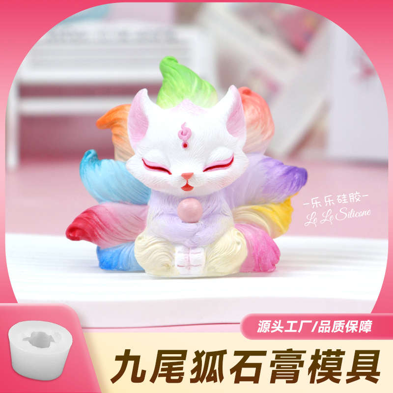 涂山璟九尾狐立体家居摆件车载香薰石膏滴胶摆件手工DIY硅胶模具