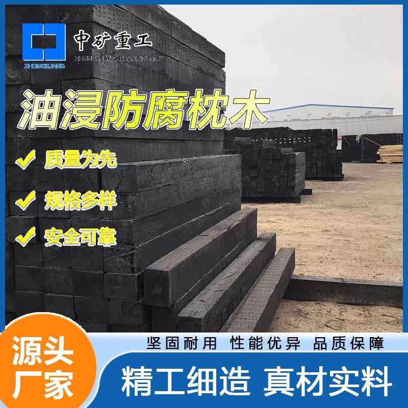 轨道用高温高压油浸防腐枕木生产新II型注油防腐油浸枕木