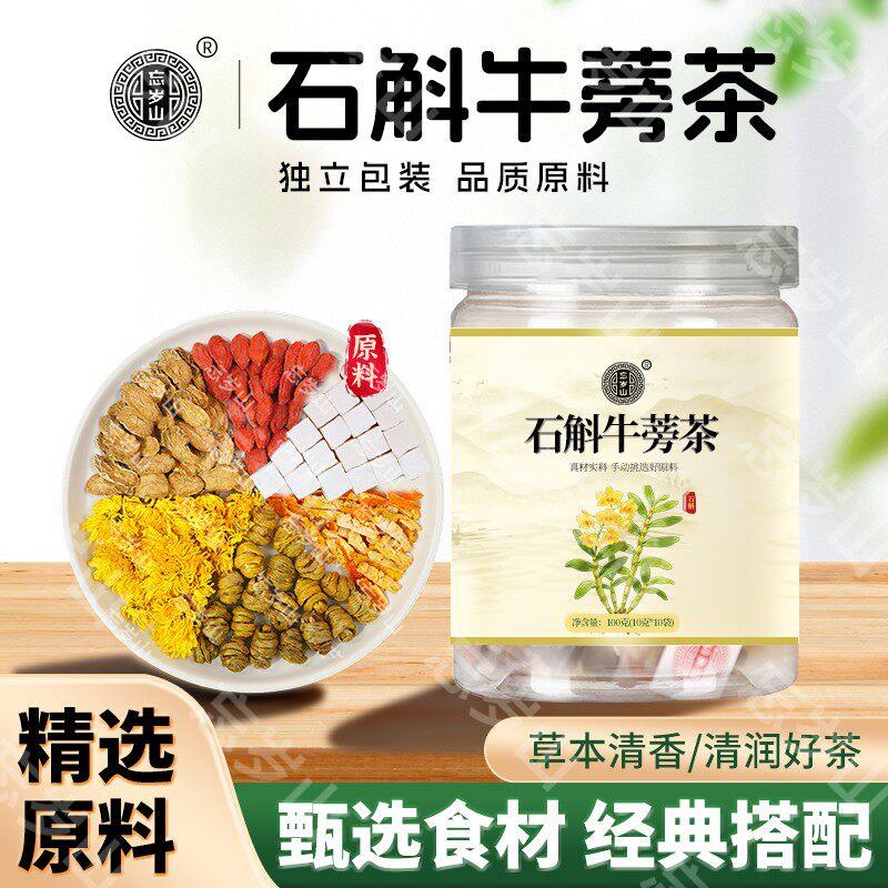 忘岁山 石斛牛蒡茶 官方正品 直播同款独立三角包袋泡茶 10袋/罐