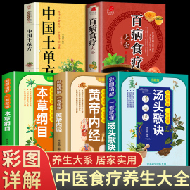 全5册百病食疗大全书正版赵霖中国民间实用土单方，老方子本草纲目黄帝内经，汤头歌诀食物营养食物食材养生科学中医饮食健康书籍